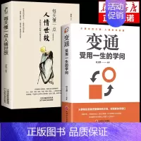 [正版]全套2册 变通书籍受用一生的学问 每天懂一点人情世故 懂点为人处事之道的智慧书职场社交人际关系交往技巧沟通类书籍