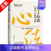 [正版]书员工心法 合格员工的修炼之路 刘兆阳 不可忽视员工心法 职场员工存在问题 员工思想培训读 企业管理类书籍