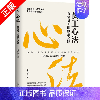 [正版]书员工心法 合格员工的修炼之路 刘兆阳 不可忽视员工心法 职场员工存在问题 员工思想培训读 企业管理类书籍