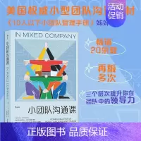 [正版]小团队沟通课 合作型沟通 团队领导力职场沟通企业培训书籍 企业经济管理类的书籍自我提升励志成功书籍书