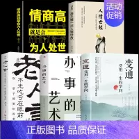 [正版]全套5册 变通书籍 受用一生的学问 每天懂一点人情世故老人言懂点为人处事的智慧书职场社交人际关系交往技巧沟通类书
