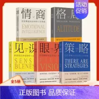 [全5册]励志书籍 [正版]励志书籍5册 好书 思维格局类策略情商见识 眼界 格局决定结局 成人社交职场正能量自我提