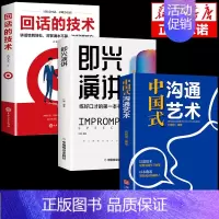 [正版]全3册中国式沟通艺术沟通 即兴演讲回话的技术掌控谈话情商口才训练艺术职场聊天沟通技巧书籍语言类每天懂一点人情世故