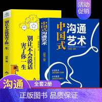 [正版]全2册中国式沟通智慧 别让不会说话害了你一生即兴演讲回话的技术掌控谈话情商口才训练艺术职场聊天沟通技巧书籍语言类