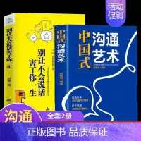 [正版]全2册中国式沟通智慧 别让不会说话害了你一生即兴演讲回话的技术掌控谈话情商口才训练艺术职场聊天沟通技巧书籍语言类