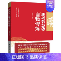 [正版]职场智慧与自我修炼 曾智 职场心理学女性书籍职场类书籍职场情商 职场晋升指南新入职场书籍心理甄嬛职场书职场心得书