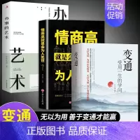[全3册]变通+为人处世+办事的艺术 [正版]抖音同款变通书籍受用一生的学问思维书每天懂一点人情世故书沟通类哲学为人处世