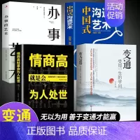 [4册]变通高情商处世 [正版]抖音同款变通书籍受用一生的学问思维书每天懂一点人情世故书沟通类哲学为人处世方法职场社交人