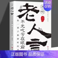 老人言 [正版]抖音同款变通书籍受用一生的学问思维书每天懂一点人情世故书沟通类哲学为人处世方法职场社交人际交往书眼界决定