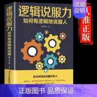 [抖音同款]逻辑说服力 [正版]抖音同款变通受用一生的学问书籍逻辑说服力心理学书沟通类成大事者生存与竞争哲学为人处世方法