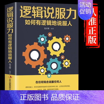[抖音同款]逻辑说服力 [正版]抖音同款变通受用一生的学问书籍逻辑说服力心理学书沟通类成大事者生存与竞争哲学为人处世方法