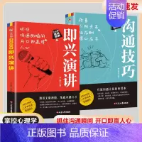 [两册]即兴演讲+沟通技巧 [正版]即兴演讲职场社交发言处世语言艺术好好接话跨越社交底层逻辑书致辞技巧回话技术高情商接话