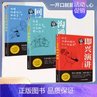 [三册]演讲+技巧+技术 [正版]即兴演讲职场社交发言处世语言艺术好好接话跨越社交底层逻辑书致辞技巧回话技术高情商接话沟
