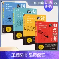 [四册]学会社交技巧大全 [正版]即兴演讲职场社交发言处世语言艺术好好接话跨越社交底层逻辑书致辞技巧回话技术高情商接话沟