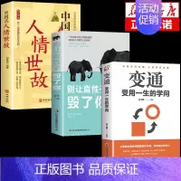 [3册]变通+直性子+人情世故 [正版]抖音同款变通书籍受用一生的学问 别让直性子毁了你书沟通类书籍成大事者生存与竞争哲