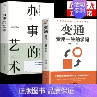[2册]变通+办事的艺术 [正版]抖音同款变通书籍受用一生的学问 别让直性子毁了你书沟通类书籍成大事者生存与竞争哲学为人