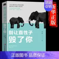 [抖音同款] 别让直性子毁了你 [正版]抖音同款变通书籍受用一生的学问 别让直性子毁了你书沟通类书籍成大事者生存与竞争哲