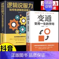 [抖音同款]变通+逻辑说服力 [正版]抖音同款变通受用一生的学问书籍逻辑说服力心理学书沟通类成大事者生存与竞争哲学为人处
