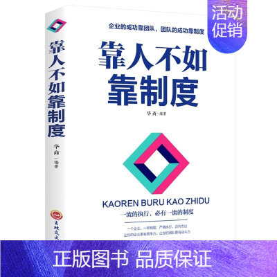 靠人不如靠制度 [正版]靠人不如靠制度公司制度管理经营管理学人力资源人事行政管理类书籍团队执行制度不懂带团队你就自己累职