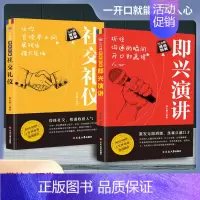 [两册]即兴演讲+社交礼仪 [正版]即兴演讲职场社交发言处世语言艺术好好接话跨越社交底层逻辑书致辞技巧回话技术高情商接话