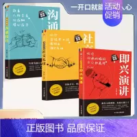 [三册]演讲+礼仪+技巧 [正版]即兴演讲职场社交发言处世语言艺术好好接话跨越社交底层逻辑书致辞技巧回话技术高情商接话沟