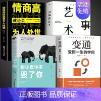 [4册]变通 高情商为人处世 [正版]抖音同款变通书籍受用一生的学问 别让直性子毁了你书沟通类书籍成大事者生存与竞争哲学