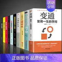 [10册]日常提升自己选这套! [正版]抖音同款变通书籍受用一生的学问 别让直性子毁了你书沟通类书籍成大事者生存与竞争哲
