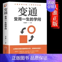 [抖音同款]变通 受用一生的学问 [正版]抖音同款变通受用一生的学问书籍逻辑说服力心理学书沟通类成大事者生存与竞争哲学为