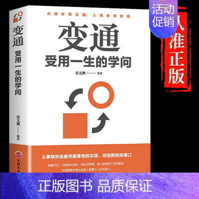 [抖音同款]变通 受用一生的学问 [正版]抖音同款变通受用一生的学问书籍逻辑说服力心理学书沟通类成大事者生存与竞争哲学为
