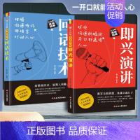 [两册]即兴演讲+回话技术 [正版]即兴演讲职场社交发言处世语言艺术好好接话跨越社交底层逻辑书致辞技巧回话技术高情商接话