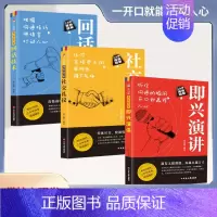 [三册]演讲+礼仪+技术 [正版]即兴演讲职场社交发言处世语言艺术好好接话跨越社交底层逻辑书致辞技巧回话技术高情商接话沟