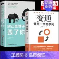 [抖音同款]变通+别让直性子毁了你 [正版]抖音同款变通书籍受用一生的学问 别让直性子毁了你书沟通类书籍成大事者生存与竞