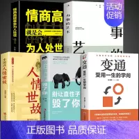 [5册]受用一生的为人处世学问 [正版]抖音同款变通书籍受用一生的学问 别让直性子毁了你书沟通类书籍成大事者生存与竞争哲