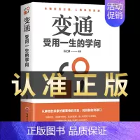 [抖音同款]变通受用一生的学问 [正版]抖音同款变通书籍受用一生的学问 别让直性子毁了你书沟通类书籍成大事者生存与竞争哲