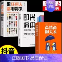 [3册]即兴演讲+跟任何人+聊天术 [正版]抖音同款即兴演讲跟任何人都聊得来都能来回话的技术提高情商口才训练说话职场聊天