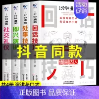 [抖音同款]一分钟漫画即兴演讲 全4册 [正版]抖音同款 一分钟漫画即兴演讲全套4册1分钟回话技巧处事社交礼仪掌控谈话提