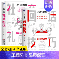 [2册]回话技巧+社交礼仪 [正版]抖音同款 一分钟漫画即兴演讲全套4册1分钟回话技巧处事社交礼仪掌控谈话提高情商口才训