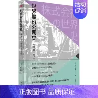 [正版]世界股份公司史病理与战争的500年平川克美著东方出版社金融通识普及类读物管理学经济金融学企业管理职场市场营销图书