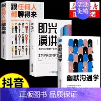 [3册]即兴演讲+跟任何人+幽默沟通学 [正版]抖音同款即兴演讲跟任何人都聊得来都能来回话的技术提高情商口才训练说话职场