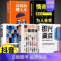 [5册]即兴演讲 提高沟通技巧系列 [正版]抖音同款即兴演讲跟任何人都聊得来都能来回话的技术提高情商口才训练说话职场聊天