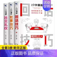 [3册]回话技巧+处世技巧+社交礼仪 [正版]抖音同款 一分钟漫画即兴演讲全套4册1分钟回话技巧处事社交礼仪掌控谈话提高