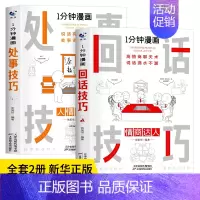 [2册]回话技巧+处世技巧 [正版]抖音同款 一分钟漫画即兴演讲全套4册1分钟回话技巧处事社交礼仪掌控谈话提高情商口才训