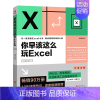 [正版]你早该这么玩Excel:Wi-Fi版 Excel界火爆图书 讲心法,改造思路,开类职场工具类图书先河 菜鸟也能学