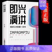 [抖音同款]即兴演讲 [正版]抖音同款即兴演讲跟任何人都聊得来都能来回话的技术提高情商口才训练说话职场聊天技巧沟通语言表