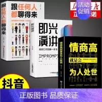 [3册]即兴演讲+跟任何人+为人处世 [正版]抖音同款即兴演讲跟任何人都聊得来都能来回话的技术提高情商口才训练说话职场聊