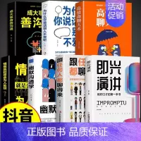 [7册]即兴演讲 提高沟通技巧系列 [正版]抖音同款即兴演讲跟任何人都聊得来都能来回话的技术提高情商口才训练说话职场聊天