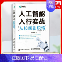 [正版]人工智能入行实战:从校园到职场 计算机控制仿真与人工智能类书籍 书籍 凤凰书店