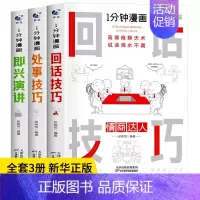 [3册]即兴演讲+回话技巧+处世技巧 [正版]抖音同款 一分钟漫画即兴演讲全套4册1分钟回话技巧处事社交礼仪掌控谈话提高