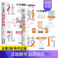 [2册]社交礼仪+处世技巧 [正版]抖音同款 一分钟漫画即兴演讲全套4册1分钟回话技巧处事社交礼仪掌控谈话提高情商口才训