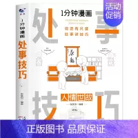 一分钟漫画处事技巧 [正版]抖音同款 一分钟漫画即兴演讲全套4册1分钟回话技巧处事社交礼仪掌控谈话提高情商口才训练人际交